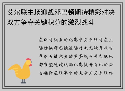 艾尔联主场迎战邓巴顿期待精彩对决双方争夺关键积分的激烈战斗