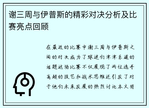 谢三周与伊普斯的精彩对决分析及比赛亮点回顾